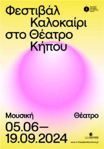 festival kalokairiou 2024-posters_04 festival kalokairiou 2024-posters_04
